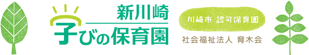 新川崎・学びの保育園